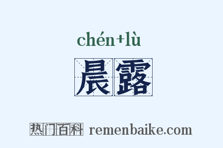 晨露是什么意思的图片